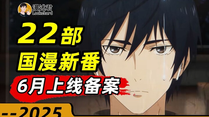 22部国漫新番通过6月上线备案！龙族仙剑等多部续作来袭！夏日片单即将送上？