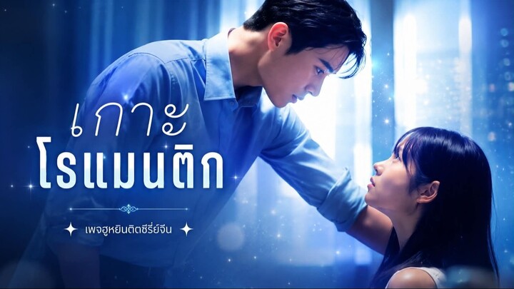 [ ซับไทย ] เกาะ โรแมนติก