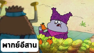 chowder ชาวเดอร์ ตอน ตามหามุง พากย์อีสาน