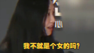 倪妮：我是个女的呀！