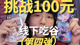 100块线下吃谷能买多少？｜这期运气…