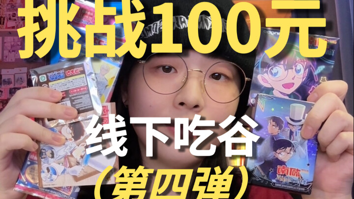 100块线下吃谷能买多少？｜这期运气…