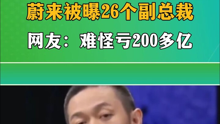 NIO Dikabarkan Punya 26 Wakil Presiden, Netizen: Pantas Saja Rugi Lebih dari 20 Miliar RMB