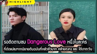 🔶🔶รอติดตามชม Dangerous Love หนึ่งในละครที่ดัดแปลงจากนิยายต้นฉบับที่หลัวชั่วมาก
