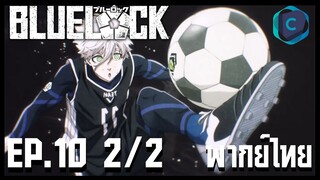 Blue Lock ขังดวลแข้ง ตอนที่ 10 [2/2] พากย์ไทย