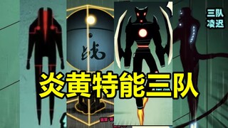 炎黄最强科技小队！三队成员都有谁？结局是？！【尸兄】