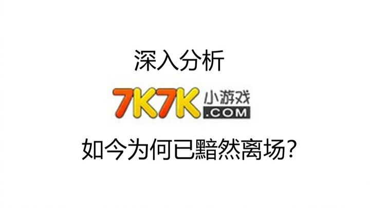 لماذا يقل عدد لاعبي الألعاب الصغيرة على 7k7k تدريجيًا؟ لماذا غادر الموقع الذي كان يومًا ما ندًا لـ 4