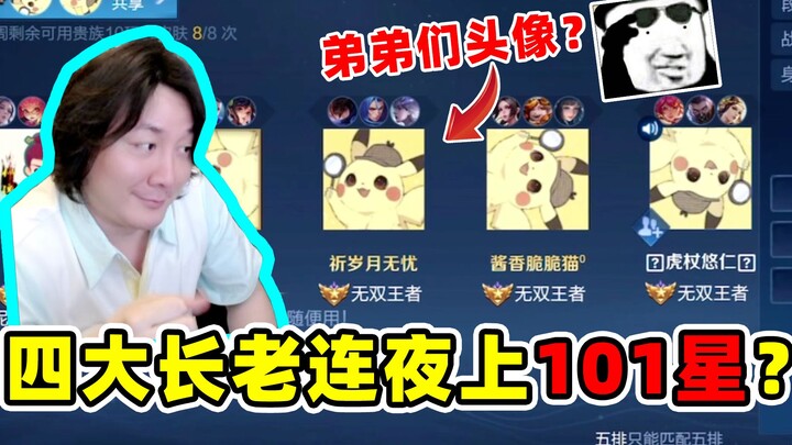 وو شنغ رونغ ياو: هل صعد الأربعة كبار الشيوخ إلى النجوم ليلاً؟ اتضح أن السبب هو هذا؟