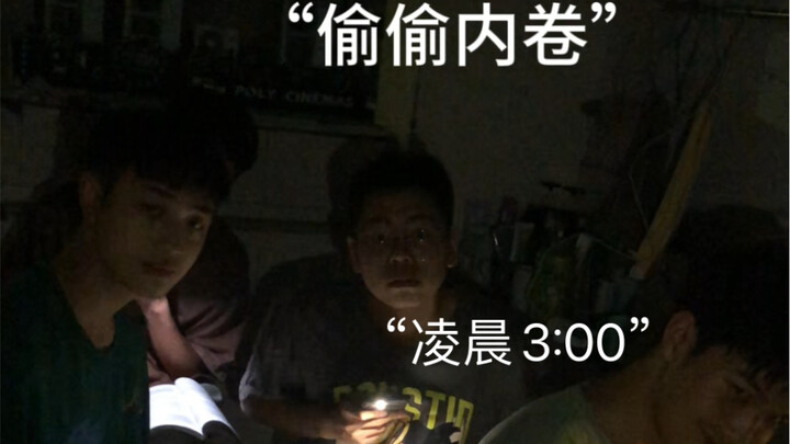 室友的内卷无声无息