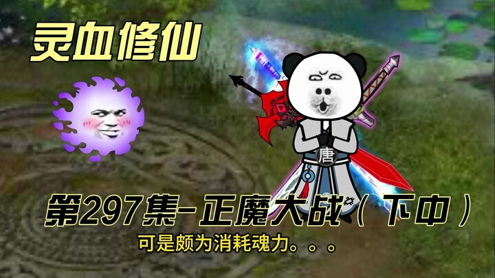 【灵血修仙】第297集  燕州正魔大战（下中）