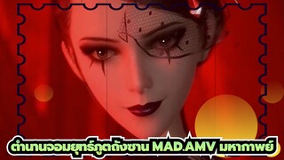 ตำนานจอมยุทธ์ภูตถังซาน
MAD.AMV มหากาพย์