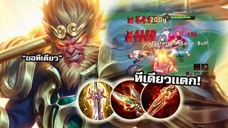 ROV Wukong ออฟเลนทุบทีเดียวเเตก โหดกว่าฟลอเรน10เท่า