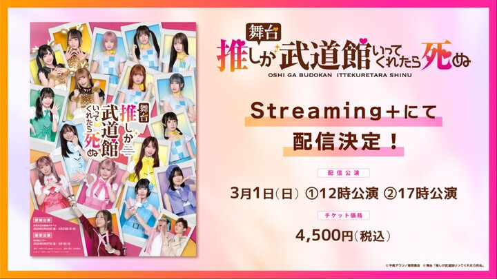 Stage Play “If My Favorite Pop Idol Made It to the Budokan, I Would Die” – Night Performance