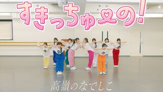 [فيديو تدريبي على الرقص]すきっちゅの! ／高山のなでしこ(HoneyWorks)