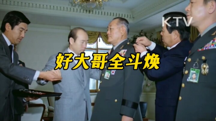 好大哥全斗焕，古今中外，这样的大哥确实少有