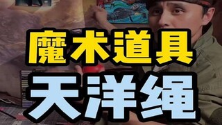 هل تعتقد أنني ألعب بأوراق اللعب؟ لا، أنا أستخدم السحر!