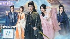 สู่ห้วงเมฆา EP.11