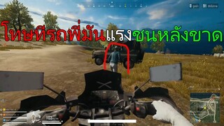 PUBG LITE - ศึกขับรถชนกันมันจาดๆ เร็วแรงทะลุนรก!!!