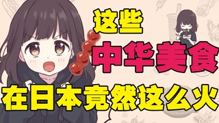 【七濑胡桃】这些中华美食在日本竟然这么火