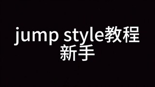JumpStyle教程（入门）