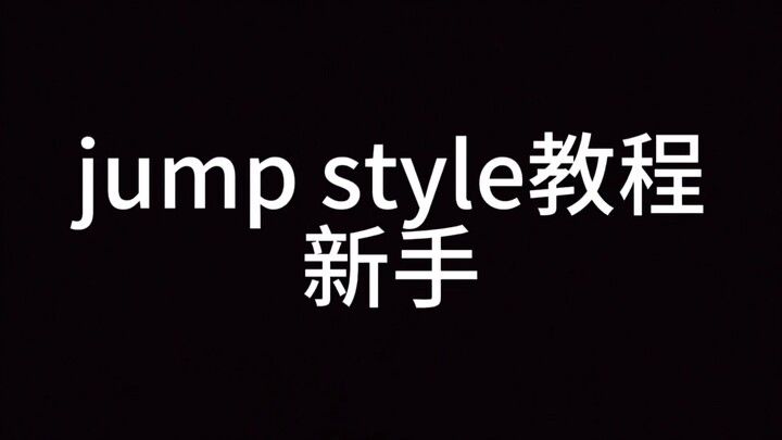 JumpStyle教程（入门）