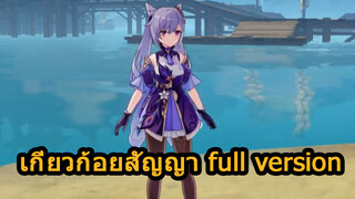 เกี่ยวก้อยสัญญา full version