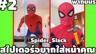 สไปเดอร์เกรียน 2 - SpiderSlack พากย์นรก easy boy