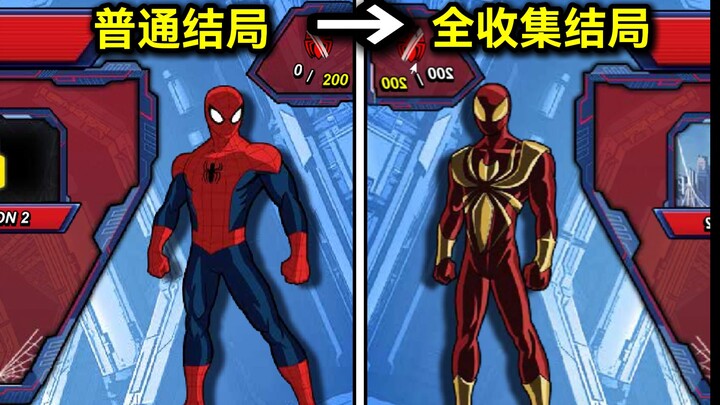 童年爆红全网的《钢铁蜘蛛侠》竟然还有隐藏结局？！