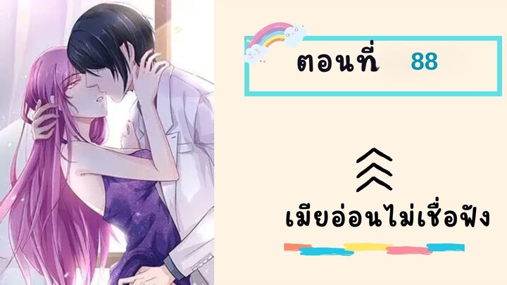 เมียอ่อนไม่เชื่อฟัง ตอนที่ 88