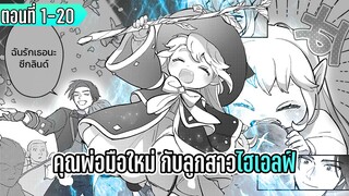 มังงะ _ คุณพ่อมือใหม่ กับลูกสาวไฮเอลฟ์ _ ตอนที่ 1-20 (มีตอนใหม่)