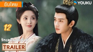 รักเหนือบัลลังก์ 12 ซับไทย