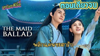 สปอยซีรีย์ The Maid Ballad (2023) พลิกแค้นชะตารัก ตอนเดียวจบ