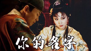 【崇祯x黛玉】你的名字