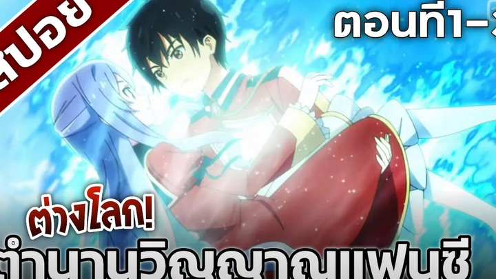 สปอยอนิเมะ ตํานานวิญญาณแฟนซี ตอนที่1-3