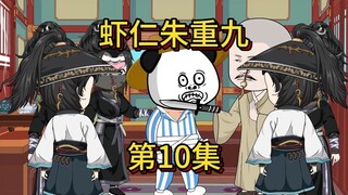 虾仁朱重九第10集