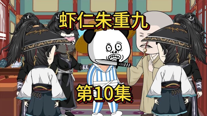 虾仁朱重九第10集