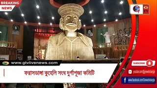 ফরাসডাঙ্গা কুহেলি সংঘ দুর্গাপূজা কমিটি