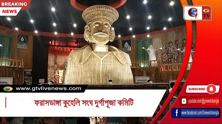 ফরাসডাঙ্গা কুহেলি সংঘ দুর্গাপূজা কমিটি