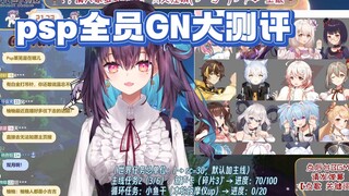 【Hong Xiaoyin】Tinjauan komprehensif tentang derajat GN semua anggota PSP