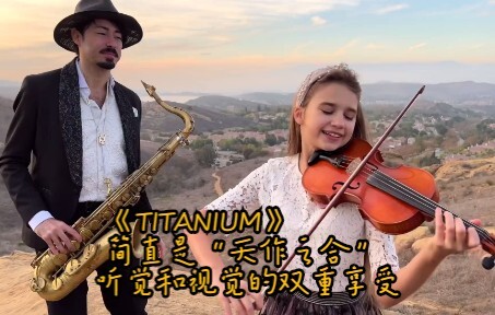 超好听的《TITANIUM》 简直是“天作之合”  听觉和视觉的双重享受