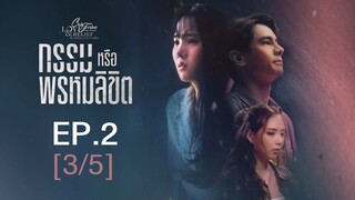 Club Friday The Series Love & Belief ความรักกับความเชื่อ - กรรมหรือพรหมลิขิต EP.2 [3/5]