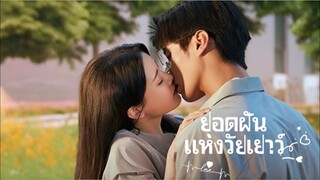 ยอดฝันแห่งวัยเยาว์ Summit of Our Youth Episode 1 [ ซับไทย ]