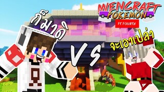 MineCraft Luckyblocks Pokemon - เปิดกล่องเสี่ยงโปเกมอน #Ft.Fourth