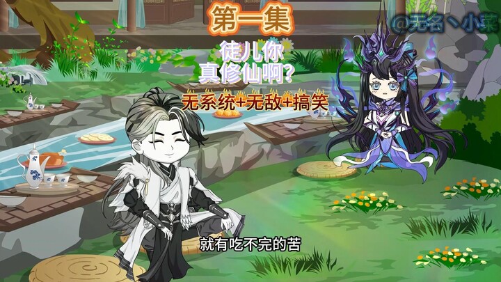 徒儿，你真修仙啊？第一集 秦洛的过往