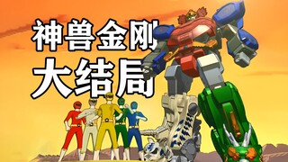 14年前火爆全中国的【神兽金刚】大结局究竟是什么？