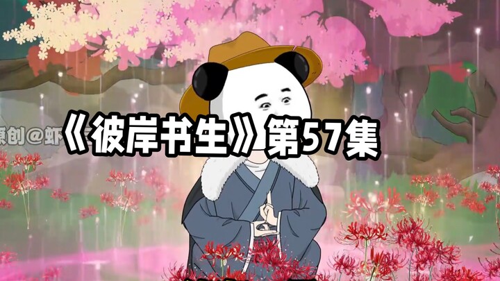彼岸书生第57集 #二次元 #原创动画 #国漫