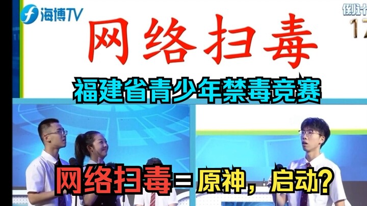 网络扫毒=原神，启动？海博TV《福建省青少年禁毒知识竞赛》青春不“毒”行，携手向未来！