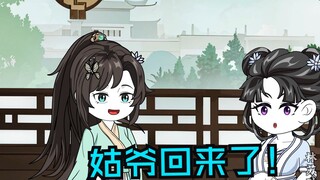第八十集|姑爷回来了！