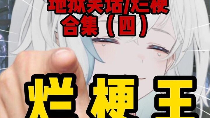 【烂梗王】第四期！来考考你的知识储备
