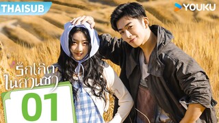 ซับไทย | รักเกิดในสวนชา Love in the Tea Garden | EP01 | ชีเยี่ยนตี๋ / เซียวจื่อม่อ  | YOUKU